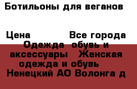 Ботильоны для веганов  › Цена ­ 2 000 - Все города Одежда, обувь и аксессуары » Женская одежда и обувь   . Ненецкий АО,Волонга д.